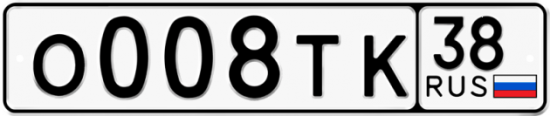 Автомобильный номер О008ТК 38