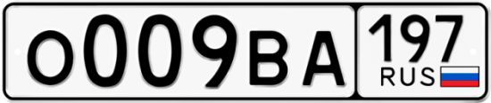Автомобильный номер О009ВА 197