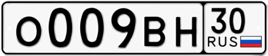 Автомобильный номер О009ВН 30