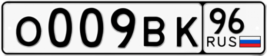 Автомобильный номер О009ВК 96