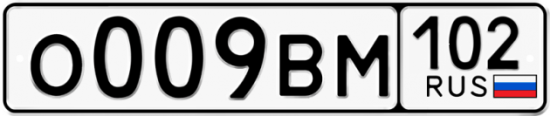 Автомобильный номер О009ВМ 102