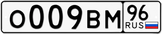 Автомобильный номер О009ВМ 96
