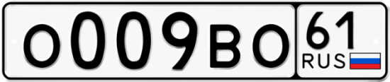 Автомобильный номер О009ВО 61