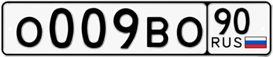 Автомобильный номер О009ВО 90