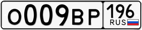 Автомобильный номер О009ВР 196