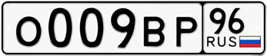 Автомобильный номер О009ВР 96