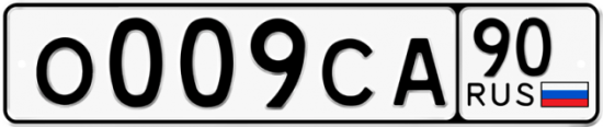 Автомобильный номер О009СА 90