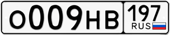 Автомобильный номер О009НВ 197