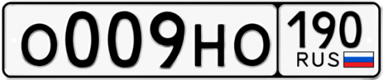 Автомобильный номер О009НО 190