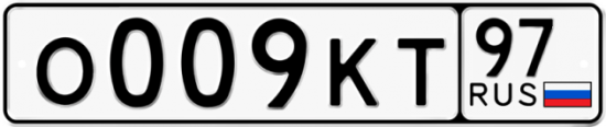 Автомобильный номер О009КТ 97
