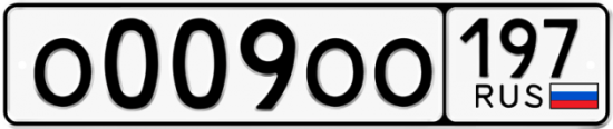 Автомобильный номер О009ОО 197
