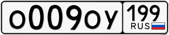 Автомобильный номер О009ОУ 199