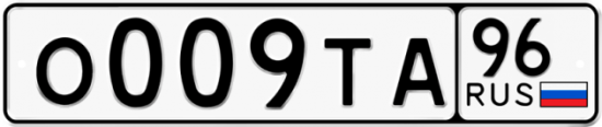 Автомобильный номер О009ТА 96