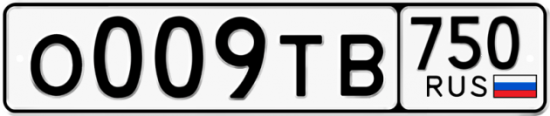 Автомобильный номер О009ТВ 750