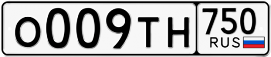 Автомобильный номер О009ТН 750