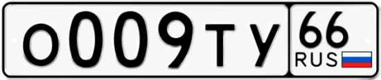 Автомобильный номер О009ТУ 66