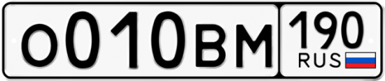 Автомобильный номер О010ВМ 190