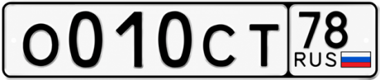 Купить гос номер О010СТ 78