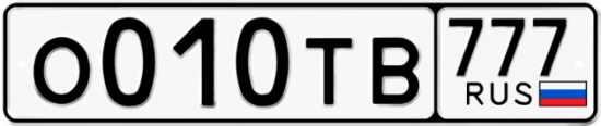 Автомобильный номер О010ТВ 777