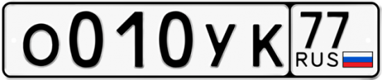 Автомобильный номер О010УК 77