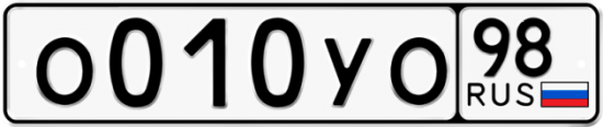 Автомобильный номер О010УО 98