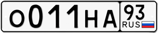 Автомобильный номер О011НА 93