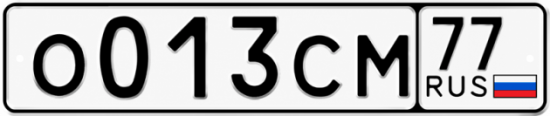 Номер 77 60. Номера 013. Номер 013 на машине. Гос номер 013. Номера на машину 013 77.