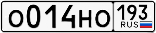 Автомобильный номер О014НО 193