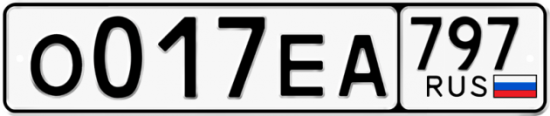 Автомобильный номер О017ЕА 797