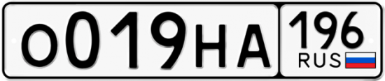 Автомобильный номер О019НА 196
