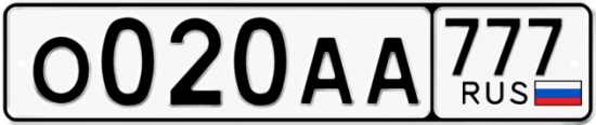 Автомобильный номер О020АА 777
