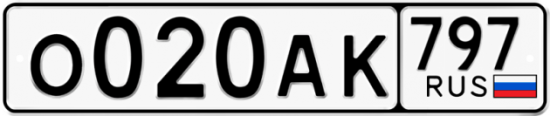Автомобильный номер О020АК 797