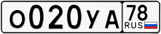 Автомобильный номер О020УА 78