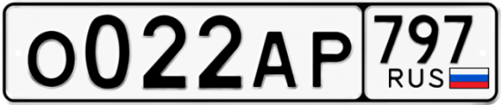 Автомобильный номер О022АР 797