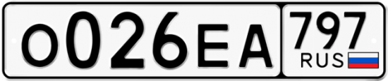Автомобильный номер О026ЕА 797