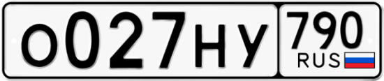 Автомобильный номер О027НУ 790