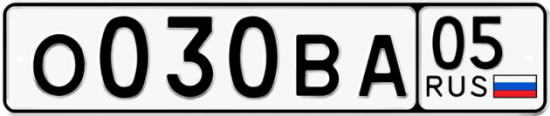 Автомобильный номер О030ВА 05