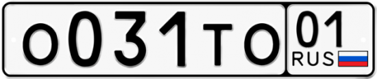 Автомобильный номер О031ТО 01