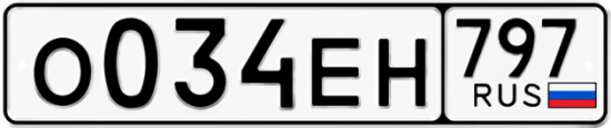 Автомобильный номер О034ЕН 797