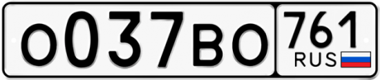 Автомобильный номер О037ВО 761