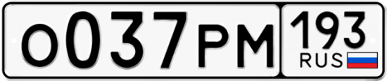 Автомобильный номер О037РМ 193