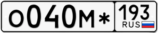 Автомобильный номер О040М* 193