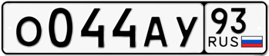 Автомобильный номер О044АУ 93