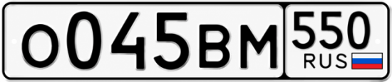 Купить гос номер О045ВМ 550