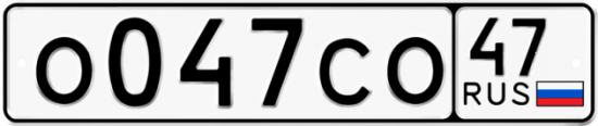 Автомобильный номер О047СО 47
