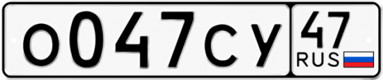 Автомобильный номер О047СУ 47