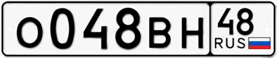 Автомобильный номер О048ВН 48