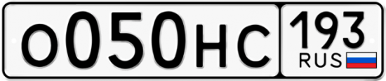 Автомобильный номер О050НС 193