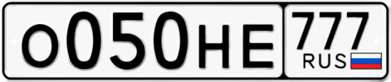 Автомобильный номер О050НЕ 777