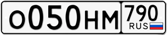 Автомобильный номер О050НМ 790